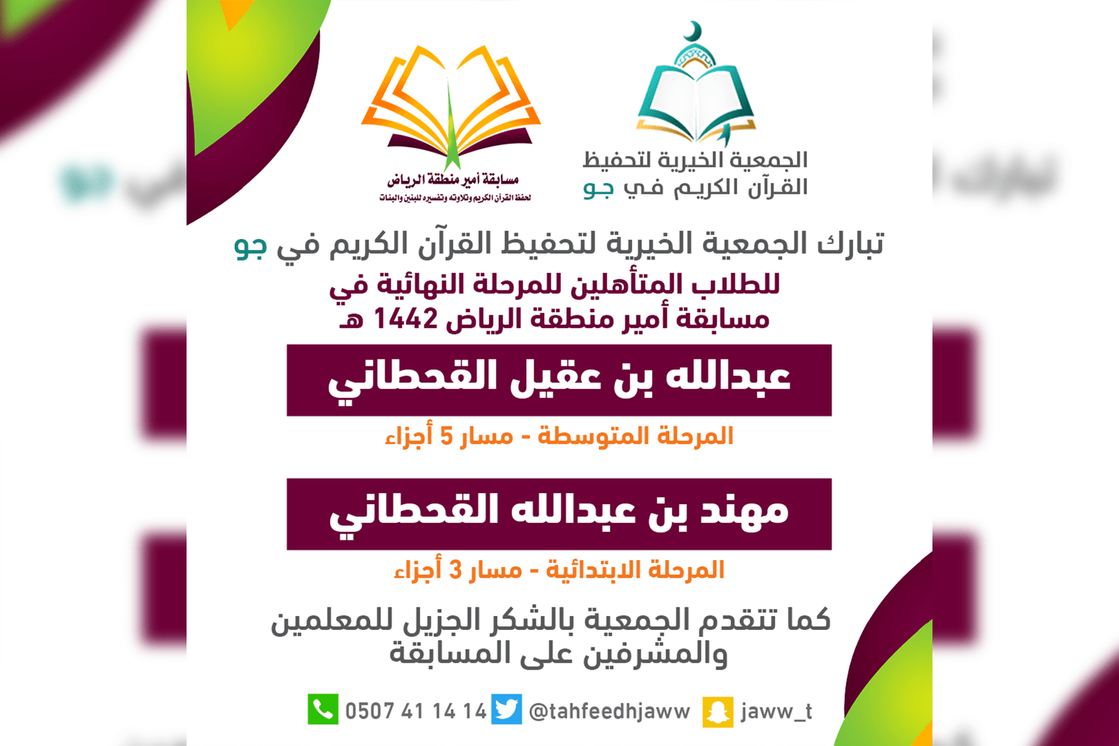 طالبان من الجمعية يتأهلان للتصفيات النهائية في مسابقة أمير الرياض ١٤٤٢ هـ