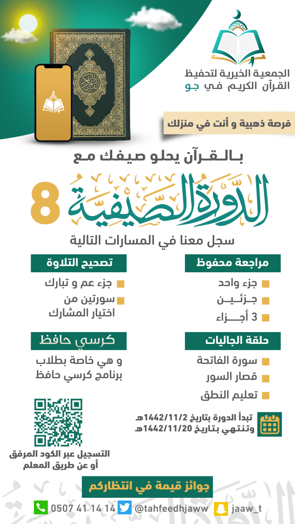 دورة إقامة الدورة الصيفية بتحفيظ جو