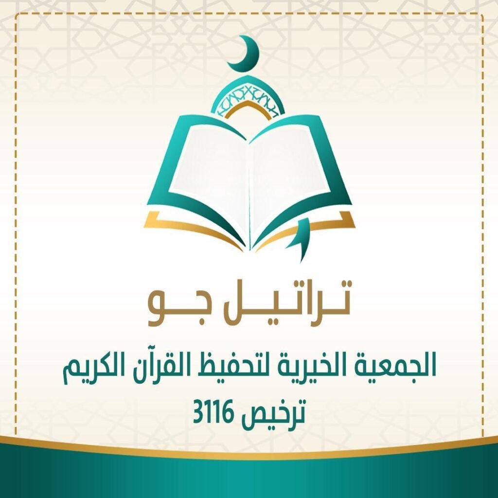 جمعية تحفيظ القرآن الكريم في جو تدشن موقعها الإلكتروني (تراتيل جو) لمتابعة سير الحلقات والدار النسائية